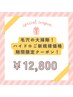 今月だけ！ご新規様限定クーポン！毛穴ハイドロ￥16900→￥12800