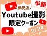 【9月24日】Youtube撮影専用クーポン80分￥4,400【半額！！】