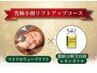 【Xmas限定★12/27まで◎5,000円OFF】究極小顔リフトアップコース