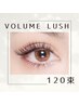 【お悩み解決♪】オフ込/ボリュームラッシュ120束 コーティング付