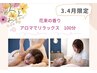  全員 【3・4月限定】花束の香りアロマでリラックス100分 14850→12620円