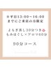 【平日13時~16時までのご来店】よもぎ蒸し×もみほぐし×アロマ 90分 ¥5,500