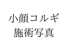 カルナ(CARNA)/小顔コルギ施術内容