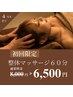☆春のキャンペーン☆整体マッサージ60分¥8,000→¥6,500　　【1日3名限定】