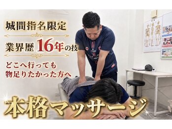 さくらメディネス整骨院 新都心院の写真/【柔道整復師歴16年の城間が担当】深い所まで届く「効く」マッサージ