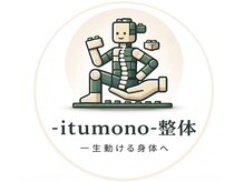 イツモノ整体(itumono整体)の雰囲気（かかりつけを探しているような人の居場所になれるように）
