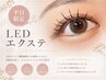 【平日限定クーポン】LEDエクステ¥6500~¥8500