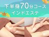 【美脚ケアにはコレ◎】下半身70分インドエステ/重だるむくみ脚,セル脂肪撃退
