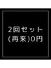 【お得メンテでご来店頂いた方の2回目予約はこちらから★】￥0