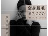 【6月限定◆¥7,000】全身美肌脱毛(顔～VIO全て込み)学生/メンズ/レディース