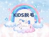 【痛みの少ないKIDS脱毛】★全身脱毛 3300円★ 小学生・中学生対象