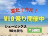 【夏だ!今だ!VIO祭り】VIO脱毛(睾丸,竿も)★シェービング込★6,000円