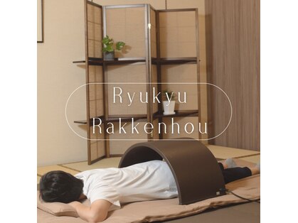 琉球楽健法の写真
