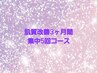 ☆本気で肌質改善したい方を応援/3ヶ月育肌集中5回コース（通常137,800円）→