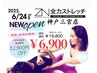 【人気No.1】全身極上ストレッチ90分¥6900