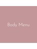 ↓ボディメニュー(全員)↓