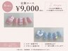 ハンド8月限定【デザインを楽しみたい方へ】華やか&こだわり定額¥9000