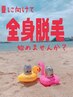 脱毛人気No.1【全身脱毛(顔・VIO込)¥9800】全身ツルスべ肌に♪保湿付☆