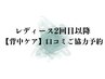 【2回目ご来店の方限定★】背中メニューご予約