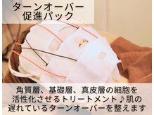 トリニエンス 新宿店(TRINIENCE)/～シミケアの流れ～肌代謝パック