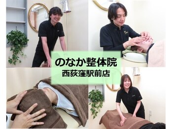 のなか整体院 西荻窪駅前店
