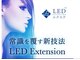アイグロス(Eye Gloss)の写真/【最新 LEDエクステ技法♪】全デザイン対応メニューからお選びできる高持続低刺激¥2200→1100