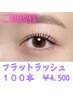 【オープン記念♪】(他店オフ無料)フラットラッシュ100本☆¥6.000→￥4.500
