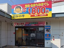 和みの手 ヒダカヤ店