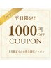 【3月平日限定!!】合計8000円以上で使える1000円割引クーポン☆