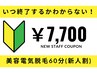 【新人割引】美容電気脱毛60分コース 回数：1回￥7,700◆部位NGあり