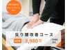 【反り腰でお悩みのあなたへ】 3ヶ月集中改善コース 初回お試し価格