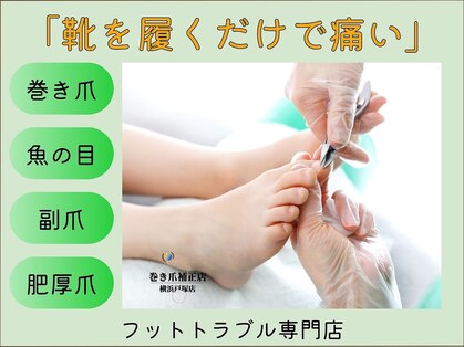 巻き爪補正店 横浜戸塚店の写真
