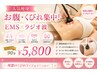 【お腹くびれ集中!!本気痩身】キャビ+ラジオ波+EMS+ 90分 ¥7,800→¥5,800