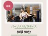 【身体づくりは土台から】パーソナルピラティス体験セッション合計90分