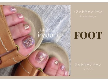イロドリ(irodori)/フットキャンペーン