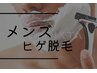 【メンズ】男のスキンケア☆痛みチェックしたい☆ヒゲ脱毛体験6000円→1000円