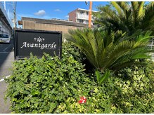 アバンギャルド(Avantgarde)/【看板】