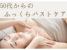 【50代からの】ハリ＆ふっくらバストケア◎姿勢改善も ¥22,000→