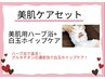美肌ケアセット／美肌用ハーブ浴+白玉ホイップ
