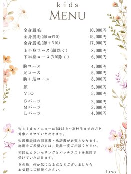 リノ(Lino)/キッズ脱毛 MENU★