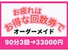 【お徳な回数券でお疲れ解消】オーダーメイドマッサージ90分×3回→33000円