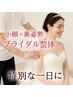 ★【ブライダル整体】特別な日の為の集中改善コース♪姿勢改善/ドレス映え