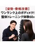 【姿勢・骨格改善】ワンランク上のボディメイク！整体トレーニング体験60分