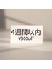 全てのメニュー300円off◆4週間以内の方◇