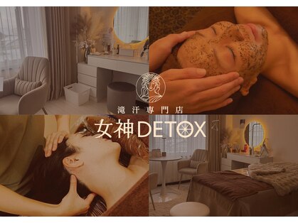 女神デトックス 長野店の写真
