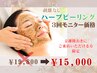 【本気の肌質改善】敏感肌に◎剥離なしハーブピーリング3回券¥19800→¥15000