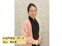 ビオハーヴェスト 水戸本店(Bio Harvest)/水戸本店・チーフ　牧山輝代美
