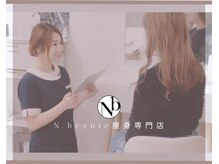 エヌボーテ(N. beaute)の雰囲気（アフターフォローも充実♪プロからのアドバイスもしっかり☆）