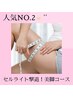 《美脚》下半身太りサヨナラ♪スッキリ美脚に◎新セレブコース￥7800→￥6800