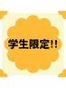 【 男女OK/学割U24 】 全身脱毛 1回　¥4,500 